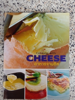 อาหารจานชีส / คุณตง ธีระนุสรณ์กิจ