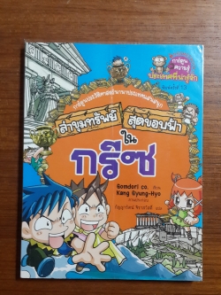 ล่าขุมทรัพย์ สุดขอบฟ้าใน กรีซ / กอมโดริ คัมพานี