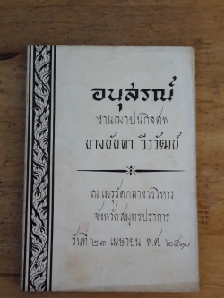 อนุสรณ์ในงานฌาปนกิจศพ นางนันทา วีรวัฒน์