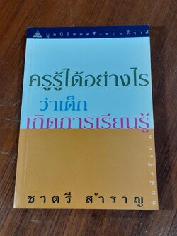 ครูรู้ได้อย่างไรว่าเด็กเกิดการเรียนรู้ / ชาตรี สำราญ