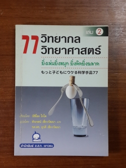 77 วิทยากลวิทยาศาสตร์ / มิชิโอะ โกโต