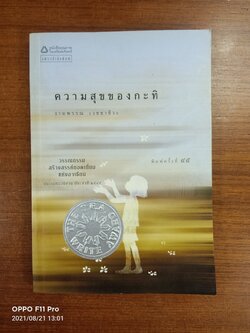 ความสุขของกะทิ / งามพรรณ เวชชาชีวะ