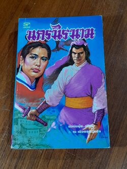 นาครนิรนาม (2เล่มจบ) / ม้อยังมุ้ย