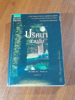 ปริศนาสวนลับ / เคต มอร์ตัน
