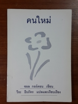 คนใหม่ / ซอล กอร์ดอน