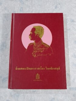 ยิ่งยศพระปิยมหาราชเรื้อง โลกซ้องสดุดี (มีรอยโดนน้ำ) / กระทรรวงศึกษาธิการ
