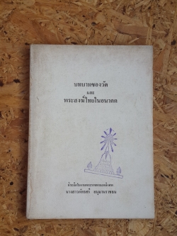 บทบาทของวัด และ พระสงฆ์ไทยในอนาคต : อนุสรณ์ในงานพระราชทานเพลิงศพ นางสาวภัทรศรี อนุมานราชธน (มีตราห้องสมุด)