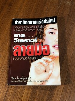 การวิเคราะห์ลายมือแบบเบญจลักษณ์ / วีระ โรจน์รุ่งสัตย์