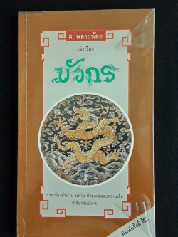 เล่าเรื่อง มังกร / ส.พลายน้อย