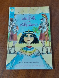 แอนโทนี กับ คลีโอพัตรา / แอนดรูว์ แมทธิวส์