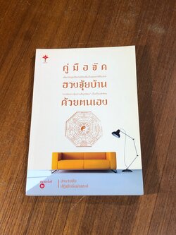 คู่มือจัดฮวงจุ้ยบ้านด้วยตนเอง / อำนวยชัย ปฏิพัทธ์เผ่าพงศ์