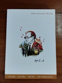 อนุสรณ์ในงานพระราชทานเพลิงศพ ศาสตราจารย์ ดร.อดุล วิเชียรเจริญ