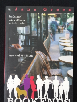 BOOKENDS ร้านบุ๊กเอนด์ / Jane Green