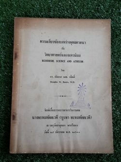 ความเกี่ยวข้องระหว่างพุทธศาสนา กับ วิทยาศาสตร์และอเทวนิยม : อนุสรณ์ในงานฌาปนกิจศพ นางพรหมทัตตเวที (บูรพา พรหมทัตตเวที) (มีตราห้องสมุด)