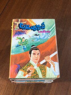 ผามหากาฬ (7เล่มจบ) / ว.ณเมืองลุง (สภาพไม่สมบูรณ์)