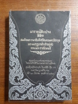 ลิลิตนารายน์สิบปาง : อนุสรณ์ในงานพระราชทานเพลิงศพ คุณหญิงอนุชิตชาญชัย (อิง สวัสดิ์-ชูโต)