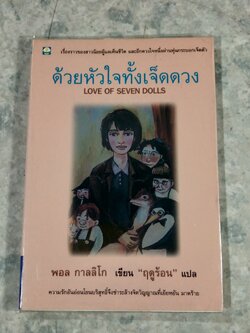 ด้วยหัวใจทั้งเจ็ดดวง / พอล กาลลิโก