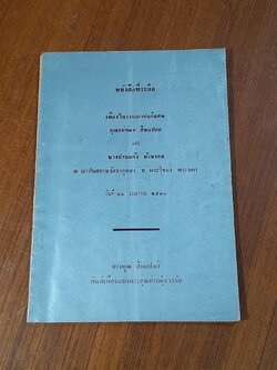 อนุสรณ์ในงานฌาปนกิจศพ คุณแม่ทอง สินแปลก และ นางปานแก้ว บัวมงคล