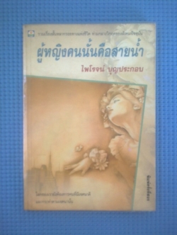 ผู้หญิงคนนั้นค์อสายน้ำ / ไพโรจน์ บุญประกอบ