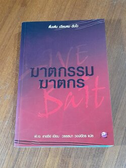 ฆาตกรรมฆาตกร / พี.เจ. เทรซีย์