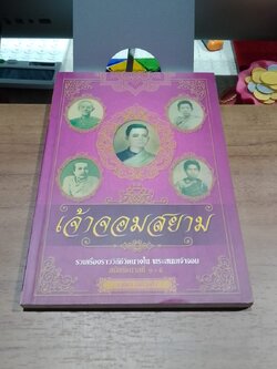 เจ้าจอมสยาม / เวนิสา เสนีวงศ์