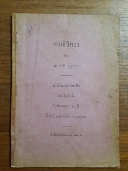 ธรณีวิทยา โดย นายสมัค บุราวาศ : พระโสภณอักษรกิจ พิมพ์เป็นที่ระลึก ในวันอายุครบ ๖๔ ปี กุมภาพันธ์ พ.ศ.๒๔๘๑
