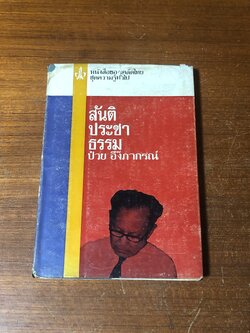 สันติประชาธรรม (ปกแข็ง) / ป๋วย อึ๊งภากรณ์