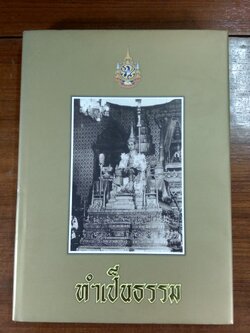 ทำเป็นธรรม (เล่มใหญ่ปกแข็ง) / ท่านผู้หญิงเกนหลง สนิทวงศ์ ณ อยุธยา