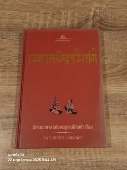 เวตาลปัญจวิงศติ : นิทานเวตาลยี่สิบห้าเรื่อง / ศ.ดร.ศักดิ์ศรี แย้มนัดดา
