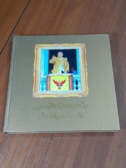 ออมสินร้อยดวงใจ เทิดไท้องค์ราชัน