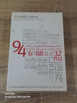 ความจริงเพื่อความยุติธรรม : เหตุการณ์และผผลกระทบจากการสลายการชุมนุม เมษา-พฤษภา 53 / รศ.ดร. พวงทอง ภวัครพันธุ์
