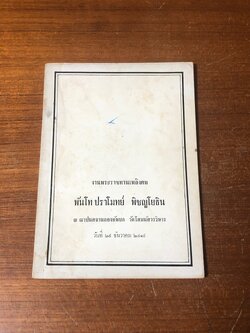 อนุสรณ์ในงานพระราชทานเพลิงศพ พันโท ปราโมทย์ พิชญโยธิน (มีสูตรอาหาร)