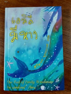 เอมิลีมีหาง / ลิซ เคสส์เลอร์