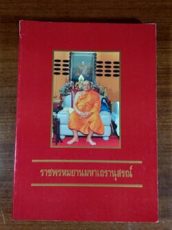 ราชพรหมยานมหาเถรานุสรณ์