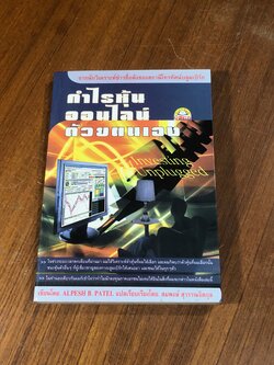 กำไรหุ้นออนไลน์ด้วยตนเอง / ALPESH B.PATEL (มีตราห้องสมุด)
