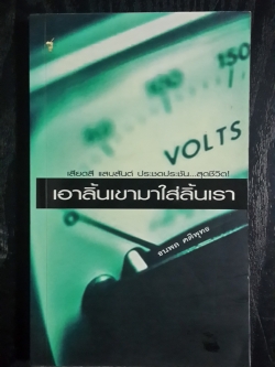 เอาลิ้นเขามาใส่ลิ้นเรา / ธนพล คติพุทธ