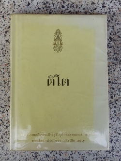 ติโต / พระราชนิพนธ์ในพระบาทสมเด็จพระเจ้าอยู่หัวภูมิพลอดุลยเดชฯ