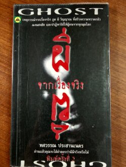 ผีจากเรื่องจริง / ทศวรรณ ประสานเนตร