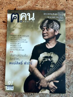 ฅ.คน : Vol.91 (พงษ์สิทธิ์ คำภีร์)
