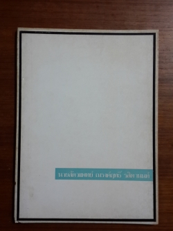 อนุสรณ์ในงานพระราชทานเพลิงศพ นายสัตวแพทย์ ณรงค์ฤทธิ์ รสิตานนท์