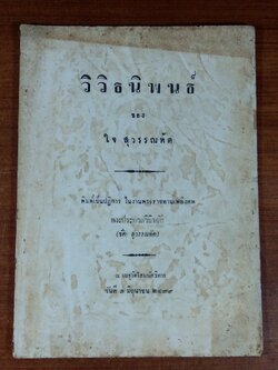 อนุสรณ์ในงานพระราชทานเพลิงศพ พระประมวลวินิจฉัย (ขัติ สุวรรณทัต)