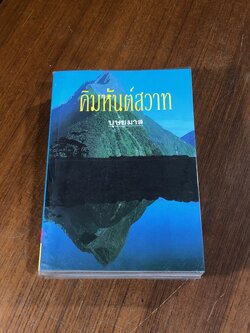 คิมหันต์สวาท (2เล่มจบ) / บุษยมาส