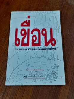 เขื่อน : เหตุแห่งความขัดแย่งในสังคมไทย / เดวิด เมอเรย์