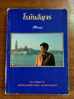 โรมันสัญจร / สิรินธร