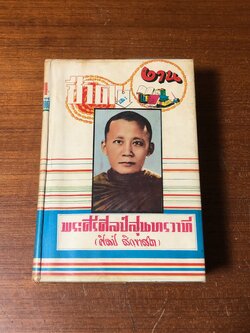 ชีวิตและงาน ของ พระศรีศีลป์สุนทรวาที (ศีลป์ สิกฺขาสโภ) (ชำรุดมีซ่อมแซม)