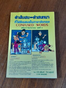 คำสับสน และ คำสนทนา ที่ใช้ผิดเสมอในภาษาอังกฤษ ชุดที่ 3 / ประพันธ์ วิภวศุทธิ์