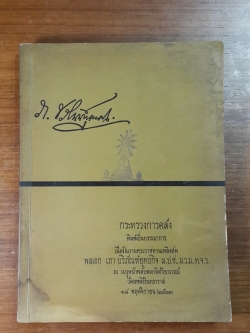 กฏหมายและกฏกระทรวงการคลัง บางเรื่อง : อนุสรณ์ในงานพระราชทานเพลิงศพ พลเอก เภา บริภัณฑ์ยุทธกิจ (มีตราห้องสมุด)