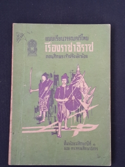แบบเรียนวรรณคดีไทย เรื่องราชาธิราช ตอนศึกพระเจ้าฝรั่งมังฆ้อง