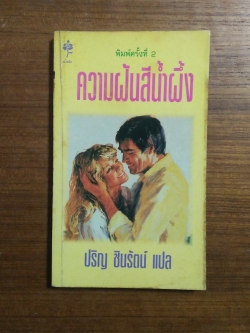 ความฝันสีน้ำผึ้ง #2 / ปริญ ชินรัตย์ แปล