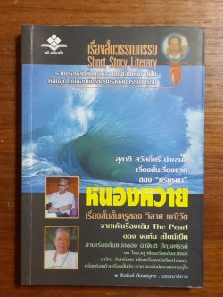 เรื่องสั้นวรรณกรรม ปีที่ ๑ ฉบับที่ ๑